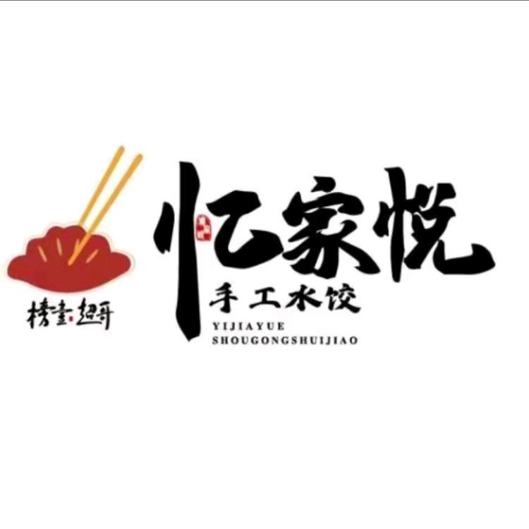忆家悦东北手工水饺（深圳分公司）