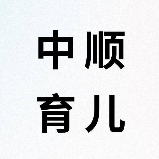中顺育儿