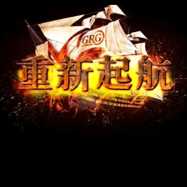 重新起航