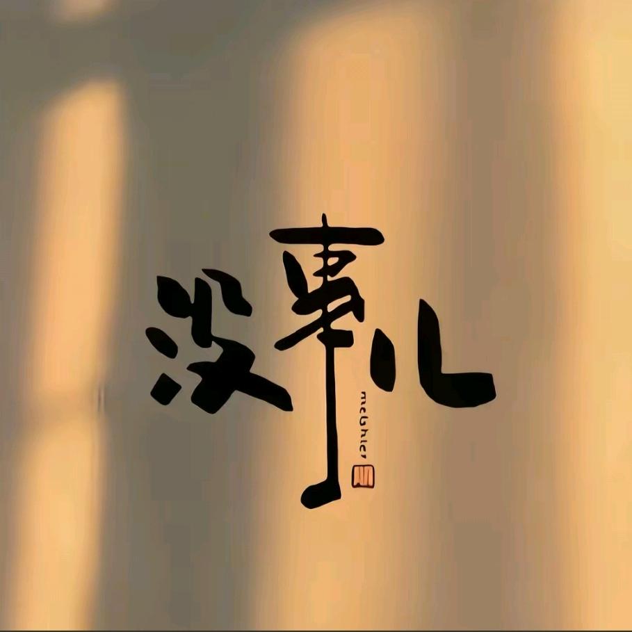 ᥫᩣ༠°如梦初醒☾⋆˖