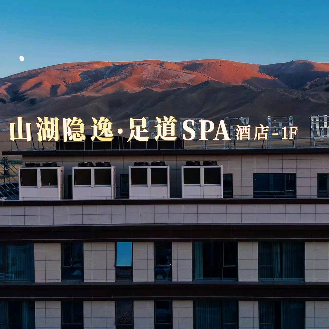 山湖隐逸足道spa