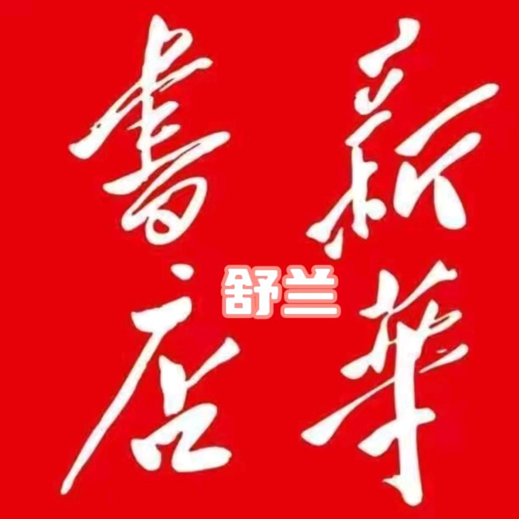 舒兰新华优选