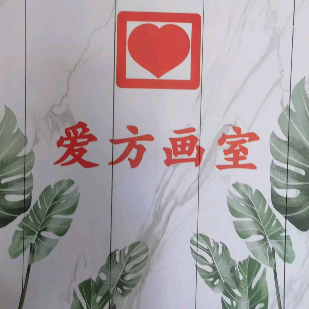 爱方画室