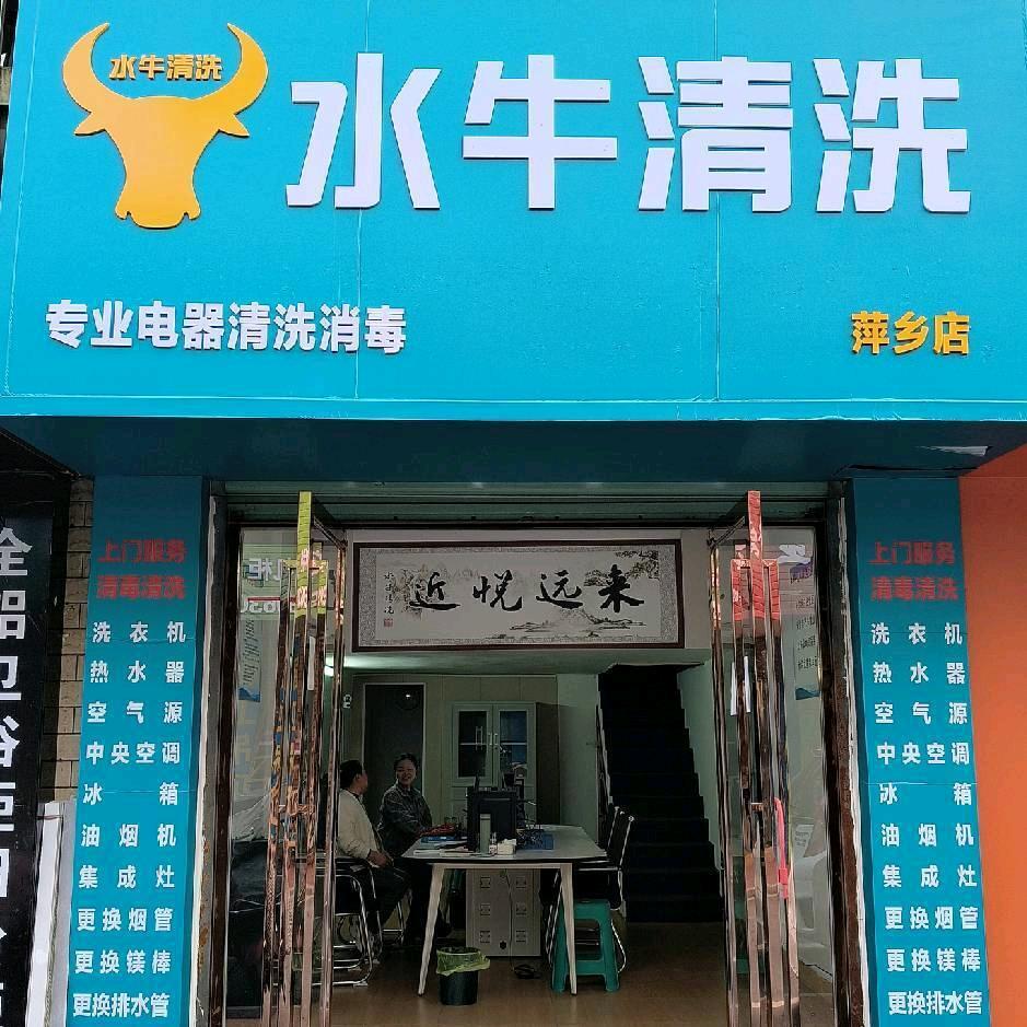 水牛清洗萍乡店娟娟