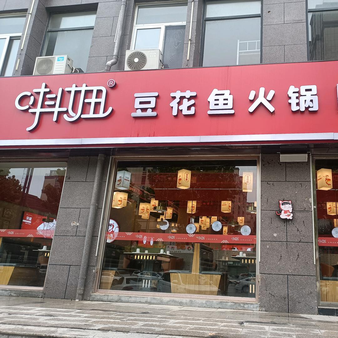 唞妞豆花鱼火锅(成武店)专用号