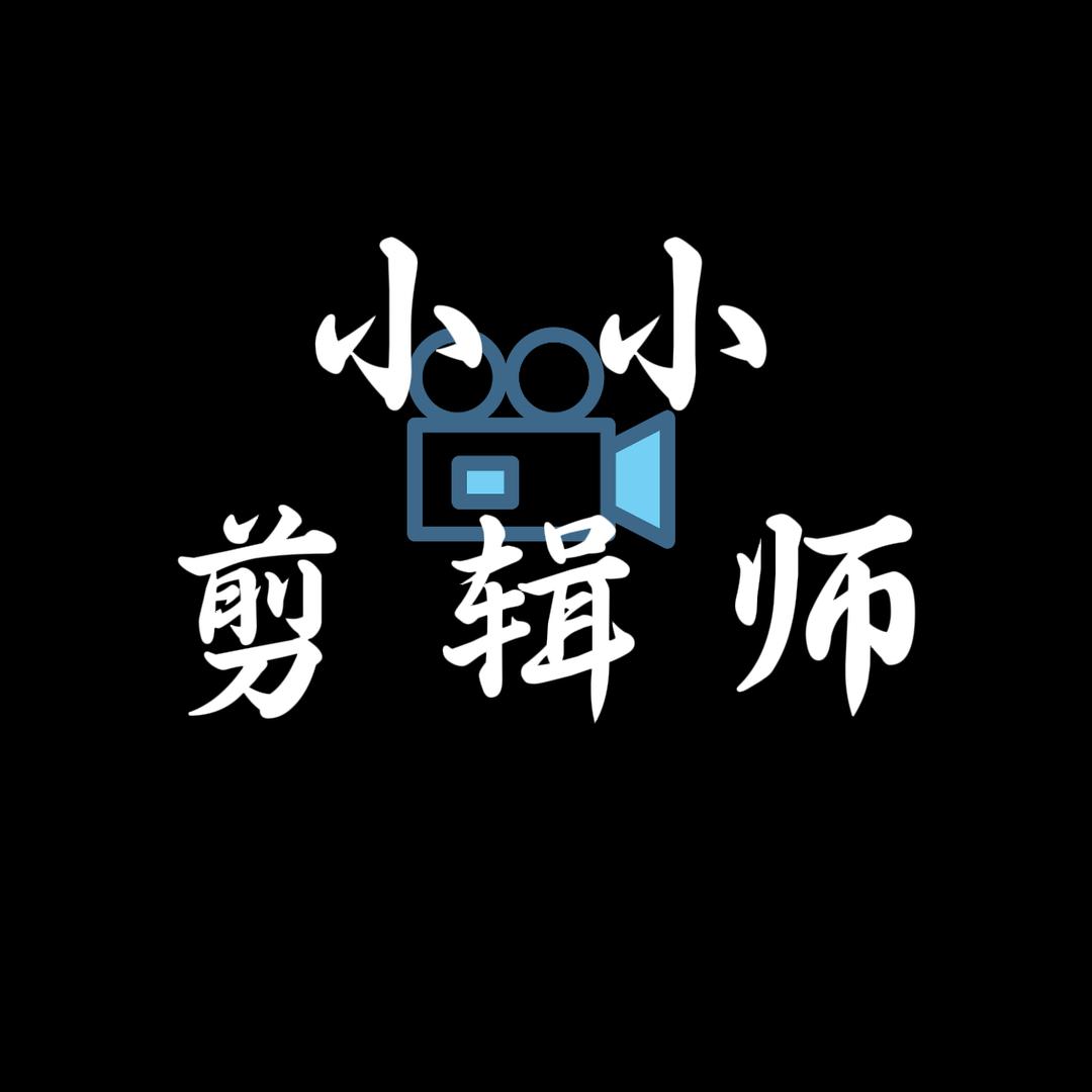 小小剪辑师