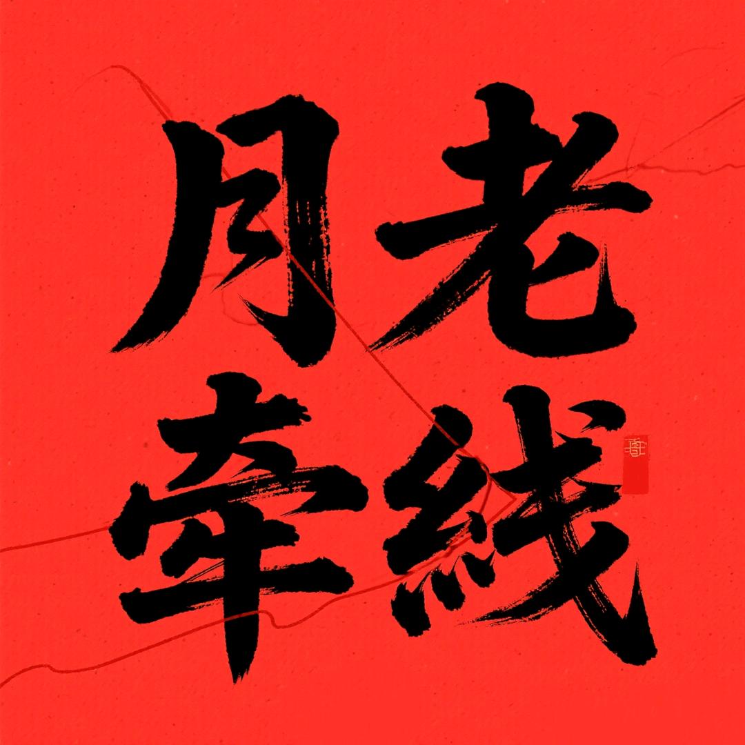 是凯子（月老牵线）