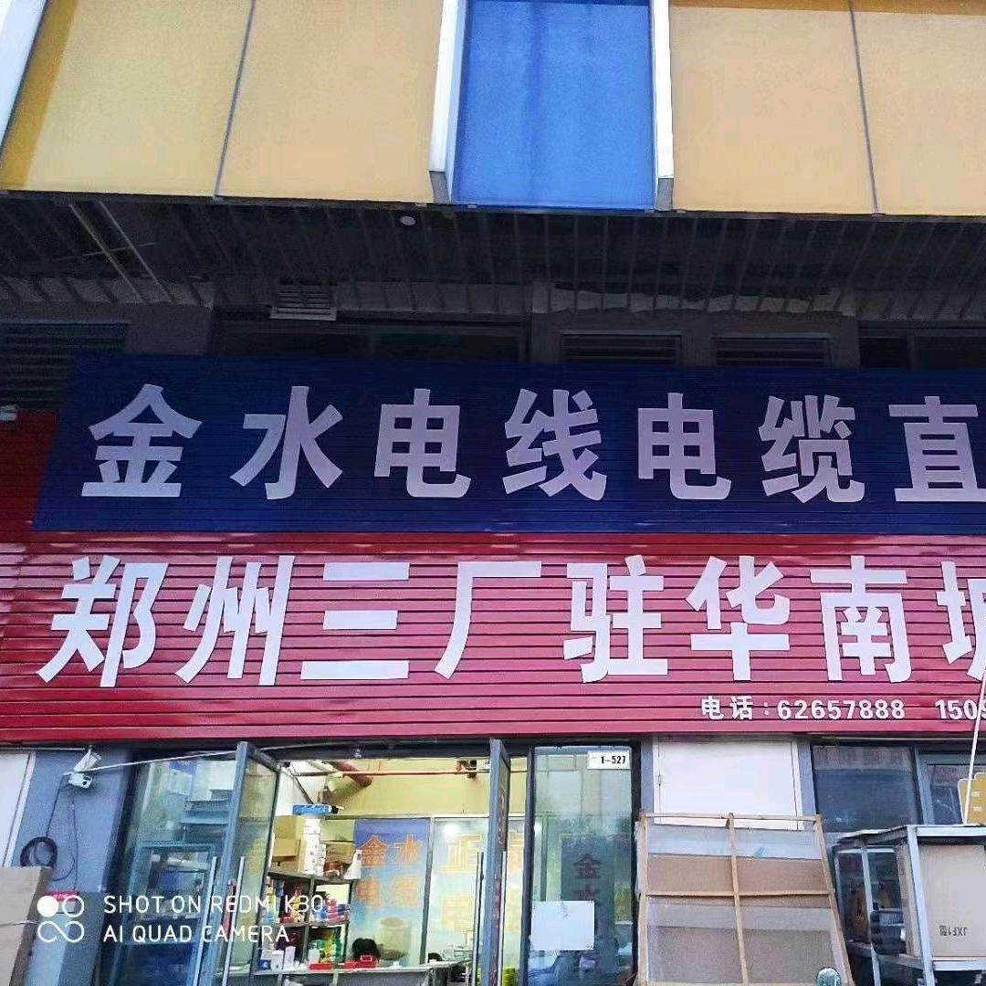 三厂电线华南城仓库