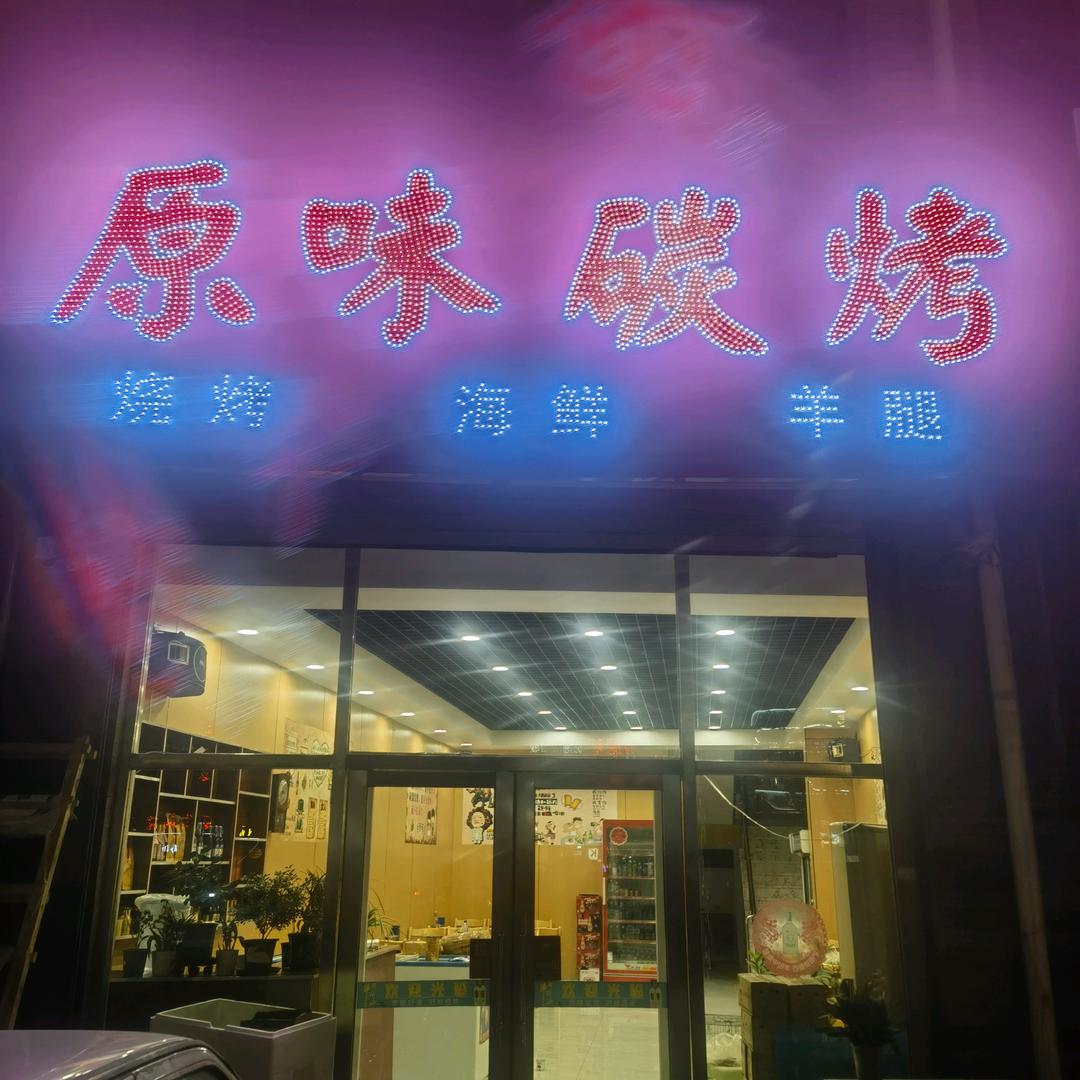 原味碳烤