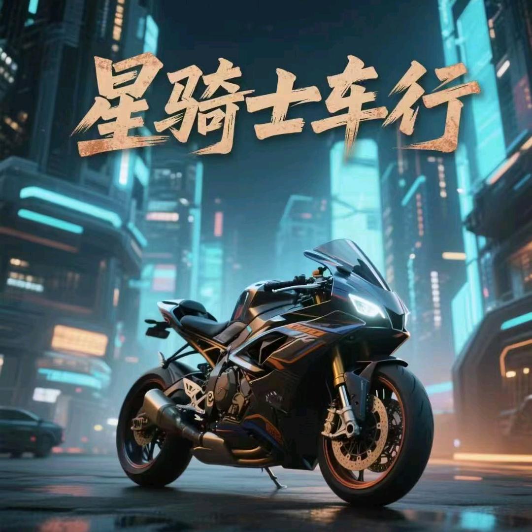 星骑士车行