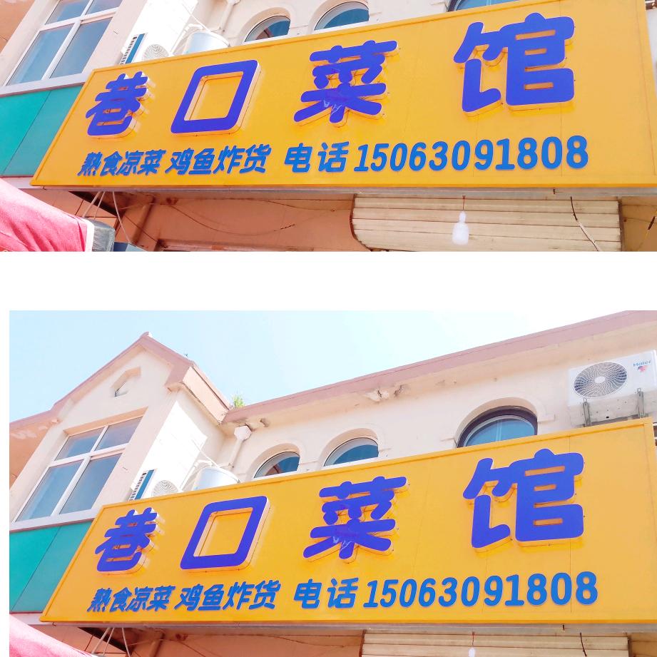 巷口菜馆（即墨移风大集北路口）