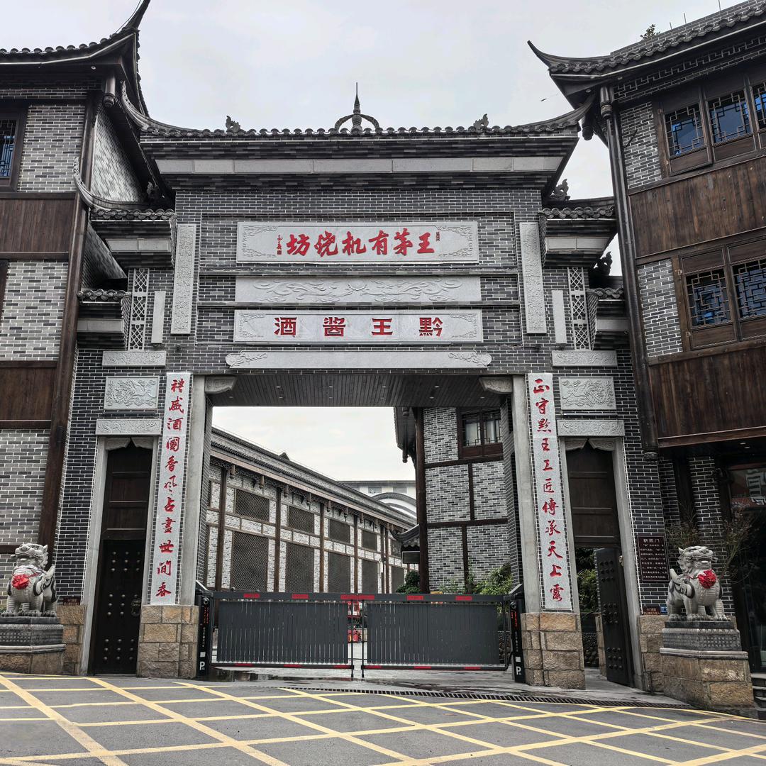 黔王酿酒白酒专卖店