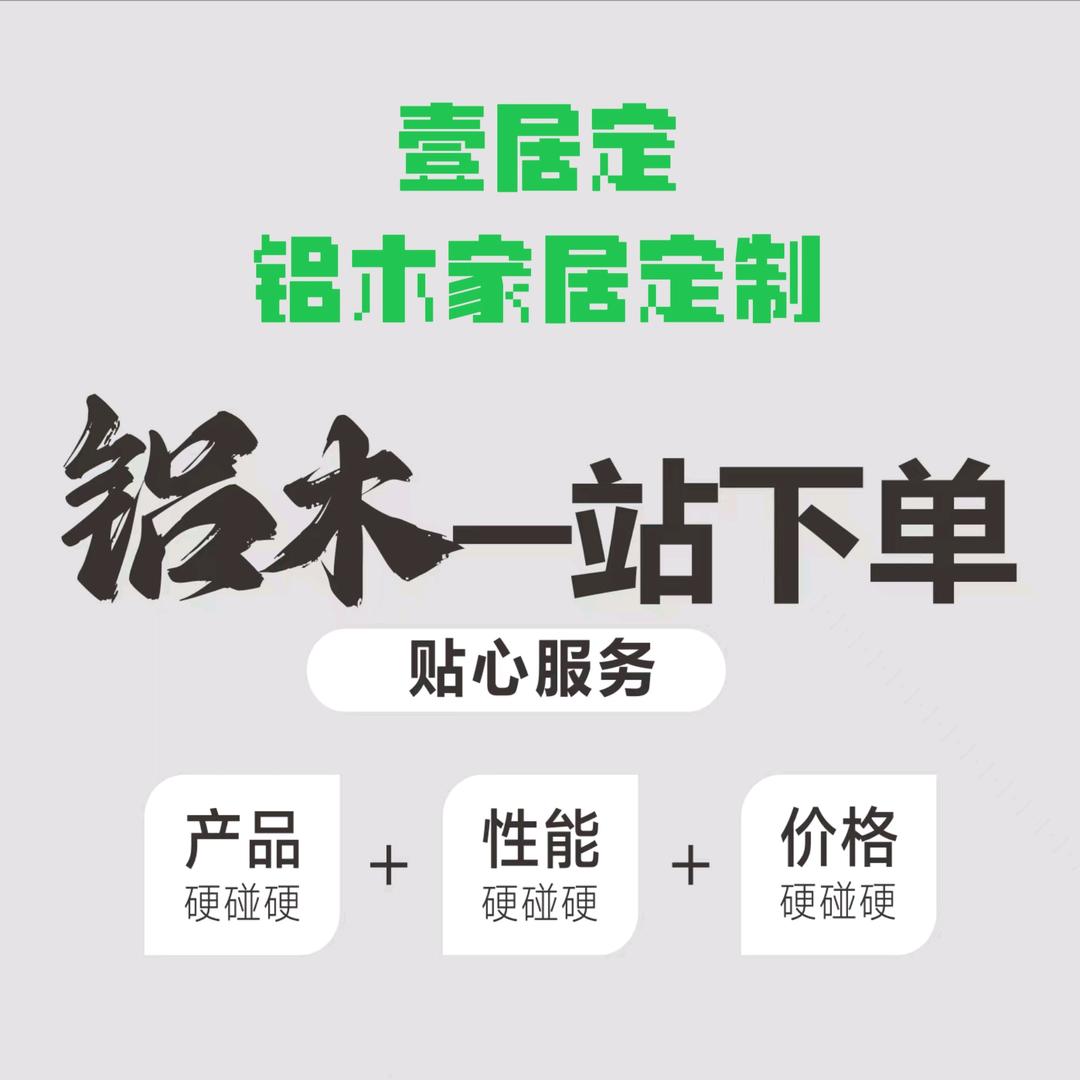壹居定•铝木家居