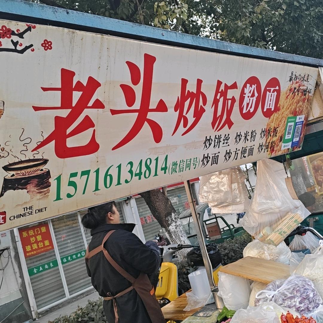 东渚老头炒饭
