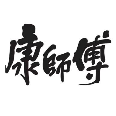 康师傅林国国饮品专卖店