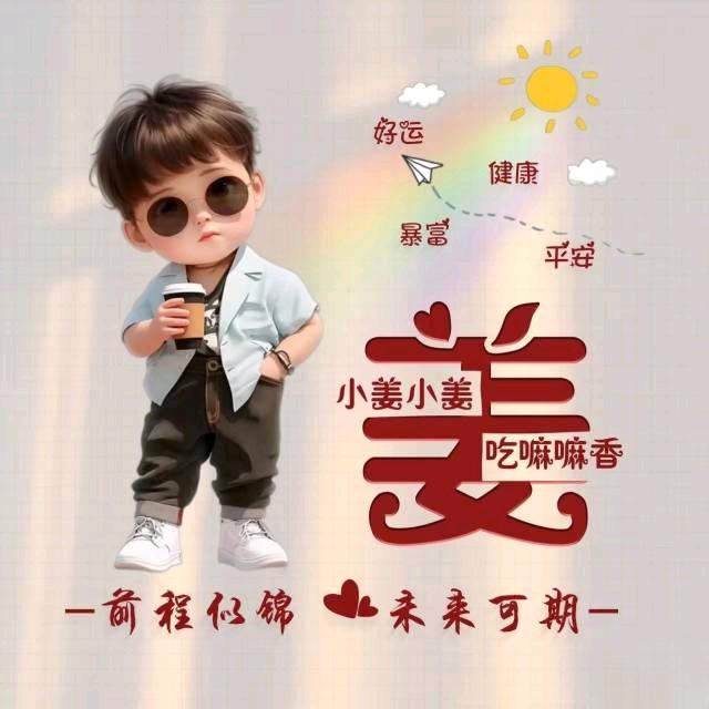 姜氏家族正能量