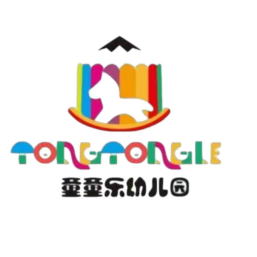童童乐幼儿园