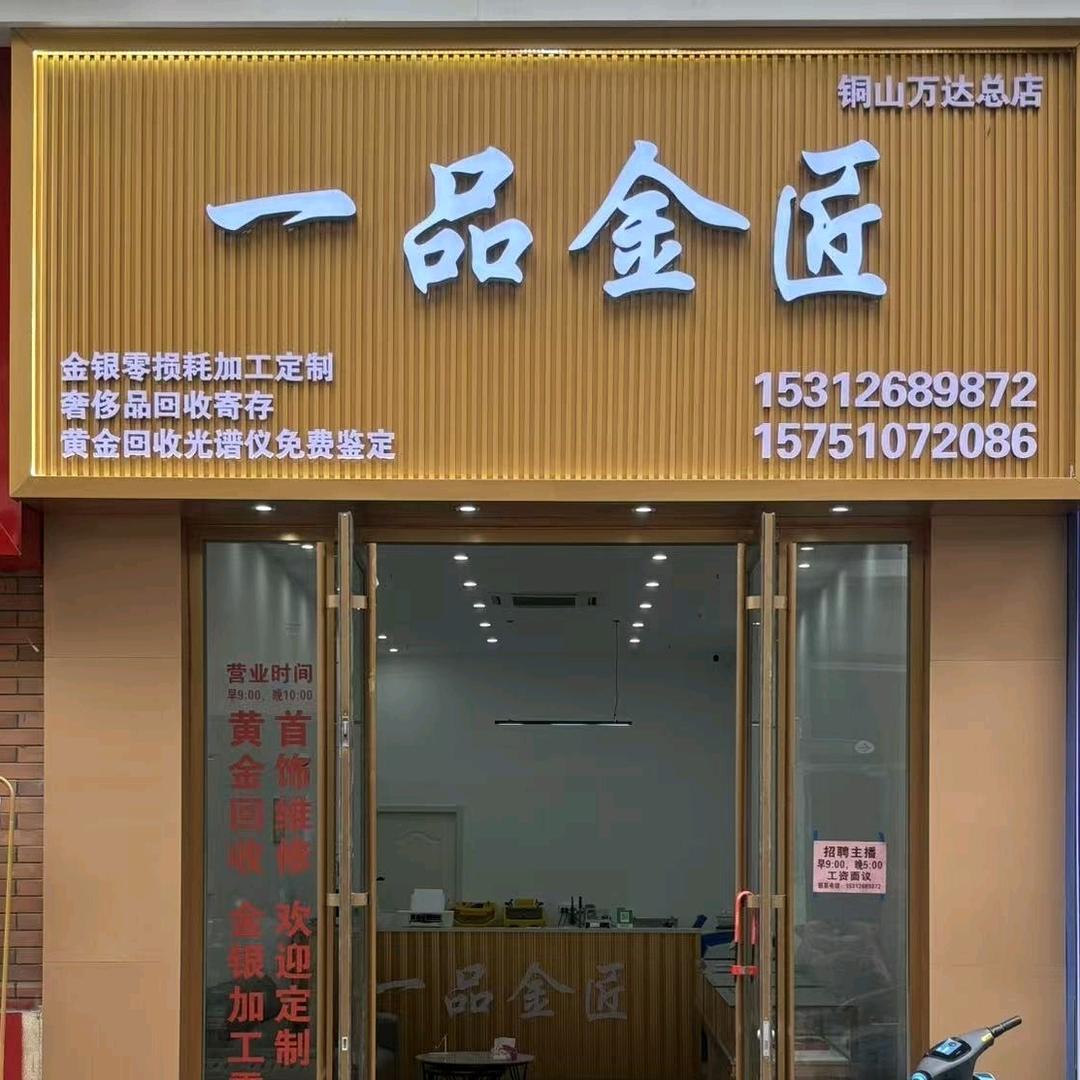 一品金匠铜山万达店