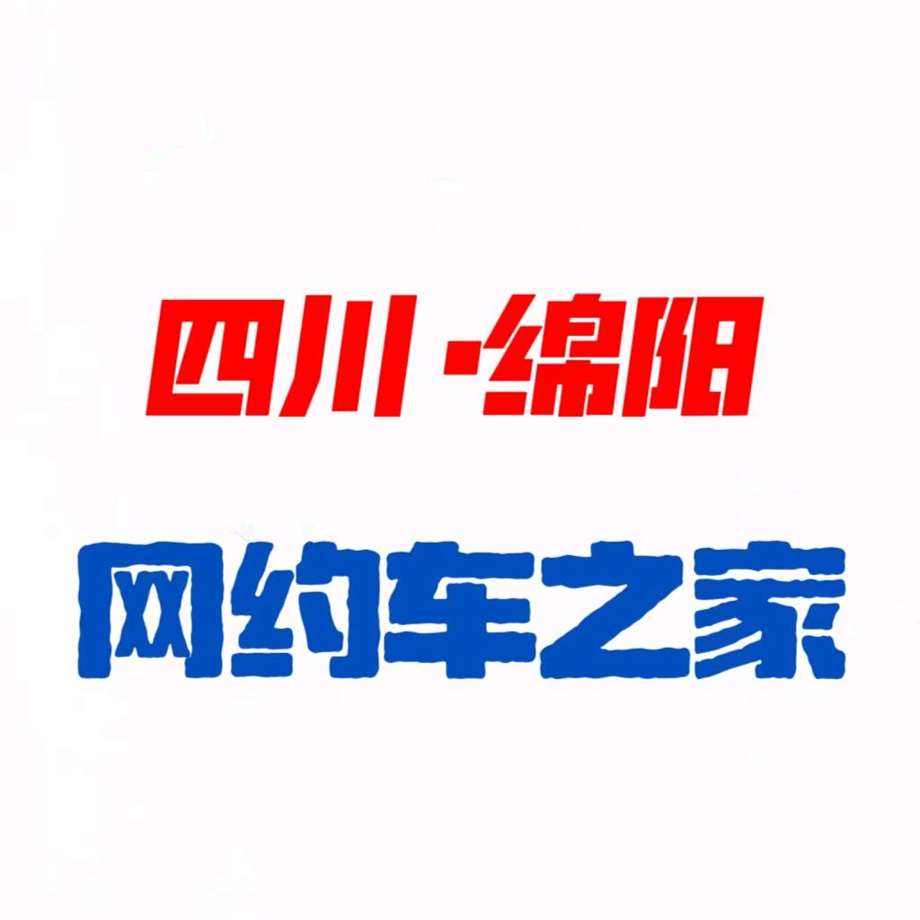 四川川交绵阳网约车之家