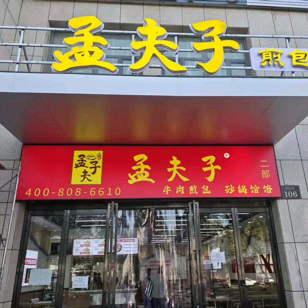 孟夫子煎包（兰花路）