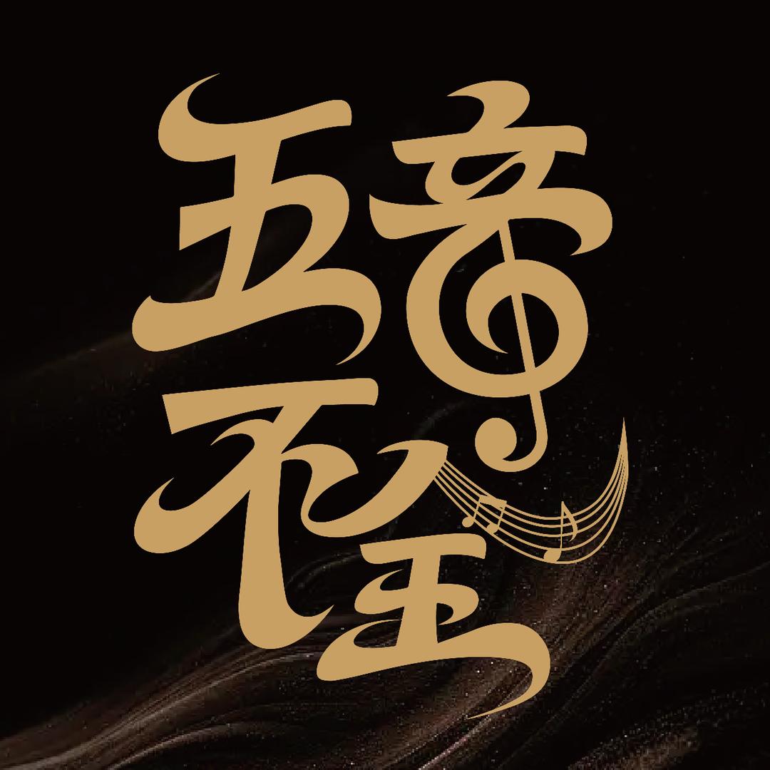 五音不全音乐娱乐男团