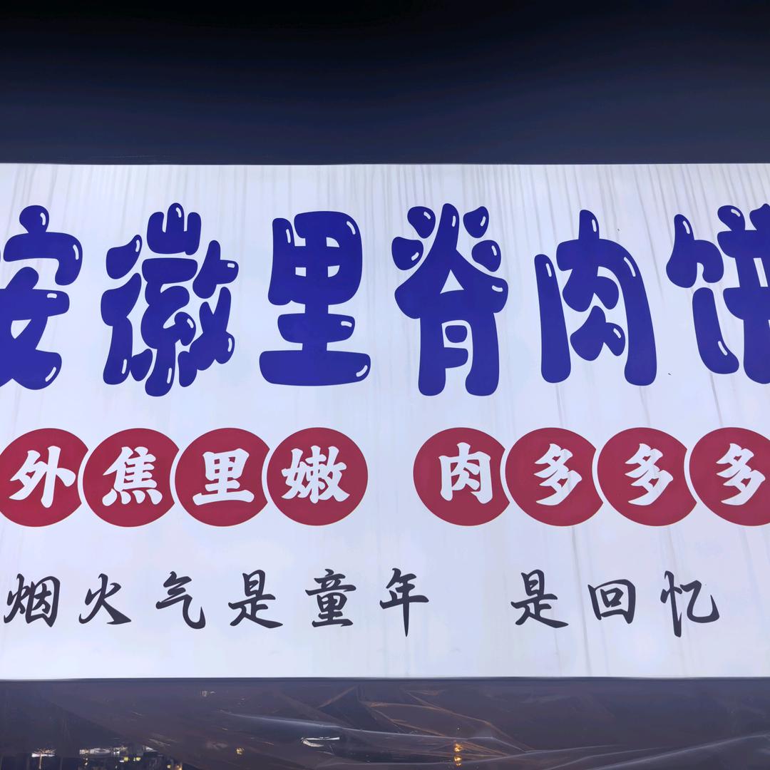 龙潭寺里脊肉饼