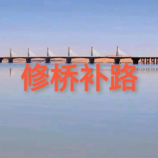 修桥补路