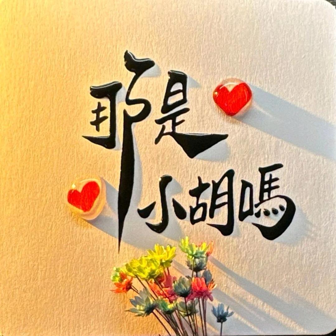 伍肆伍贰捌参零🫧