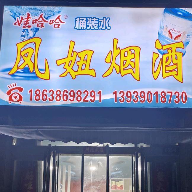 凤妞烟酒商行官方号