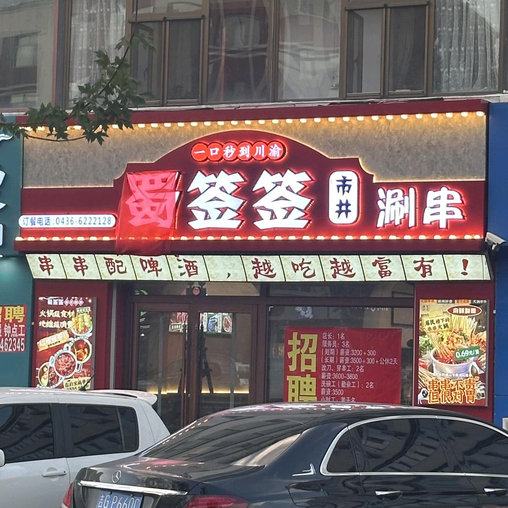 洮南市蜀签签市井涮串