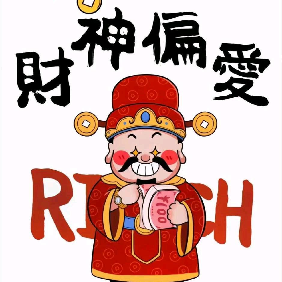 ㊗️💰钱💰财💰围💰绕💰