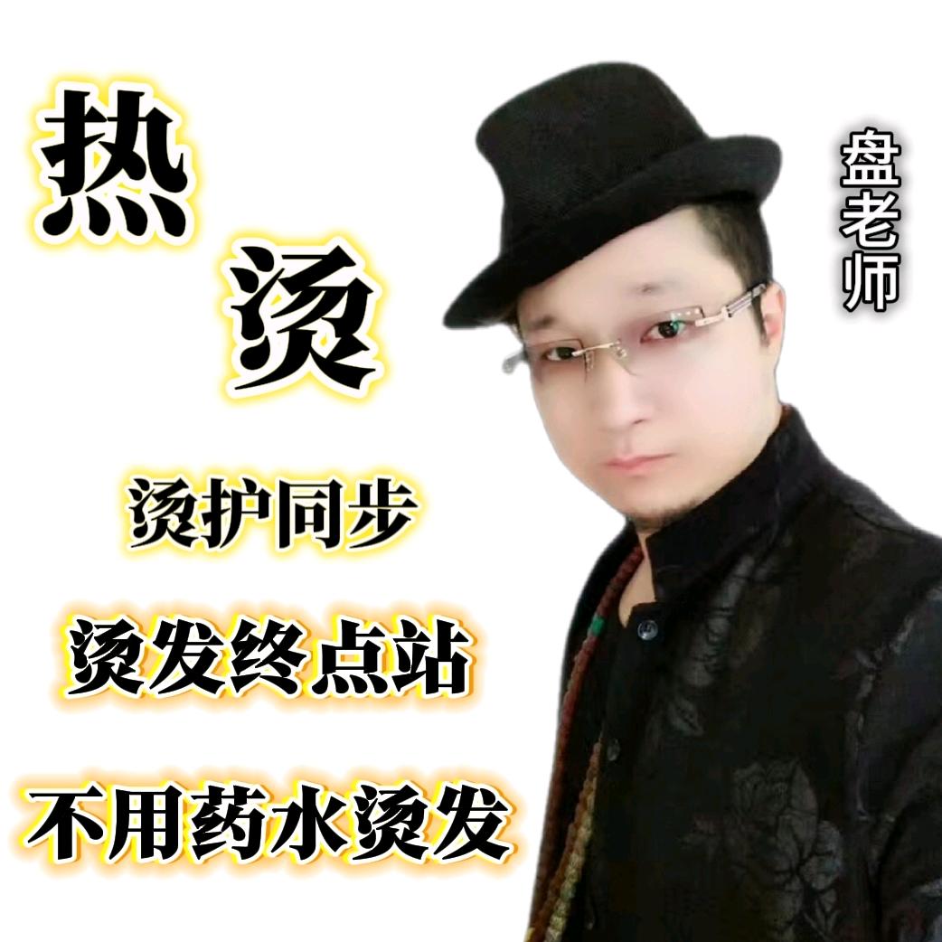 中国烫无敌 盘老师