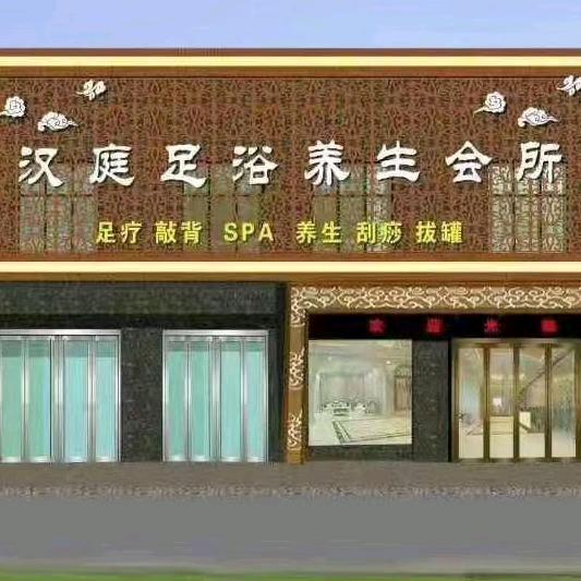 汉庭足疗养生馆