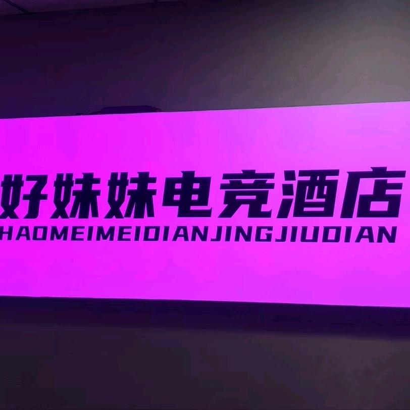 好妹妹电竞酒店