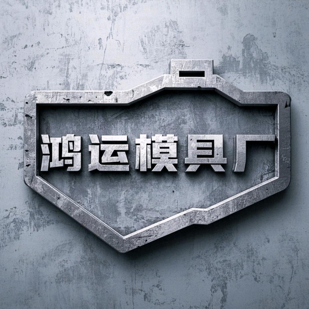 鸿运橡塑模具