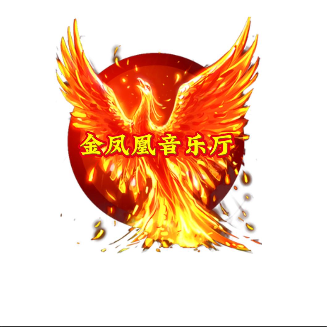 金凤凰音乐厅