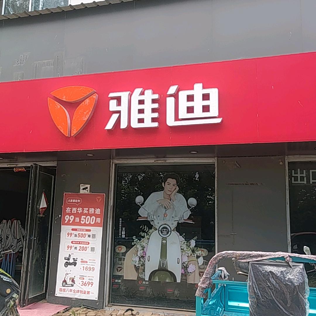 叶埠口雅迪电动车