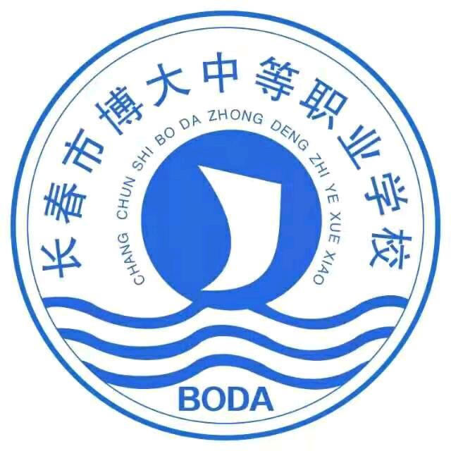 长春市博大中等职业学校马主任