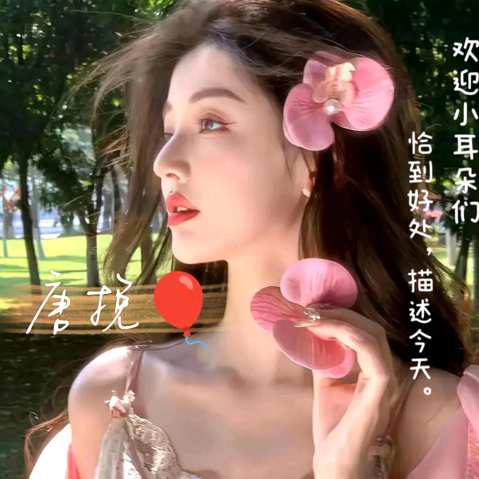 唐挽🎈~平安喜乐
