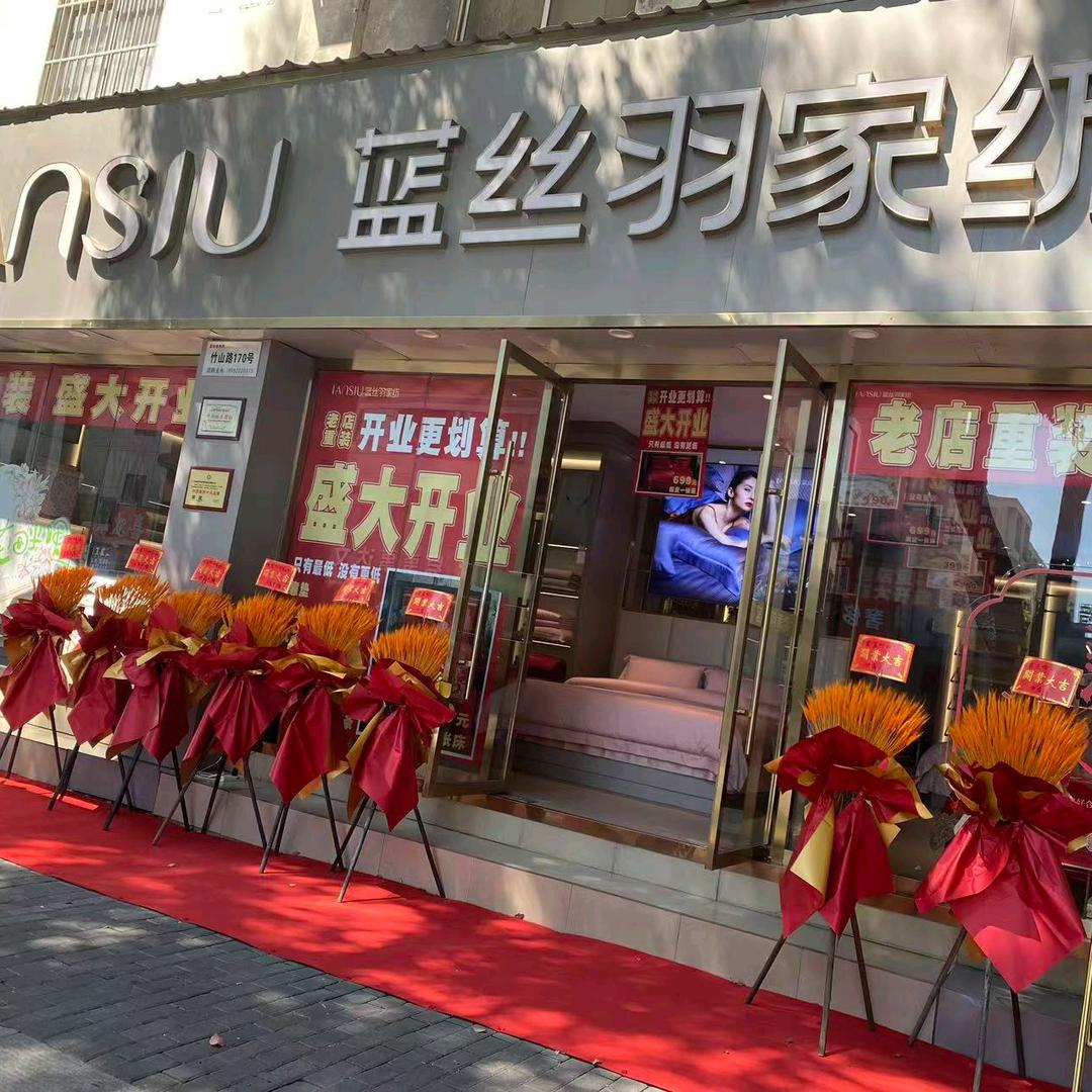 江宁蓝丝羽家纺