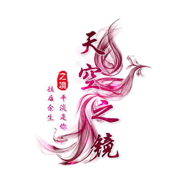 天空之镜
