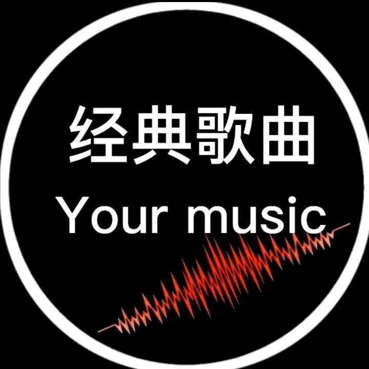 经典歌曲1