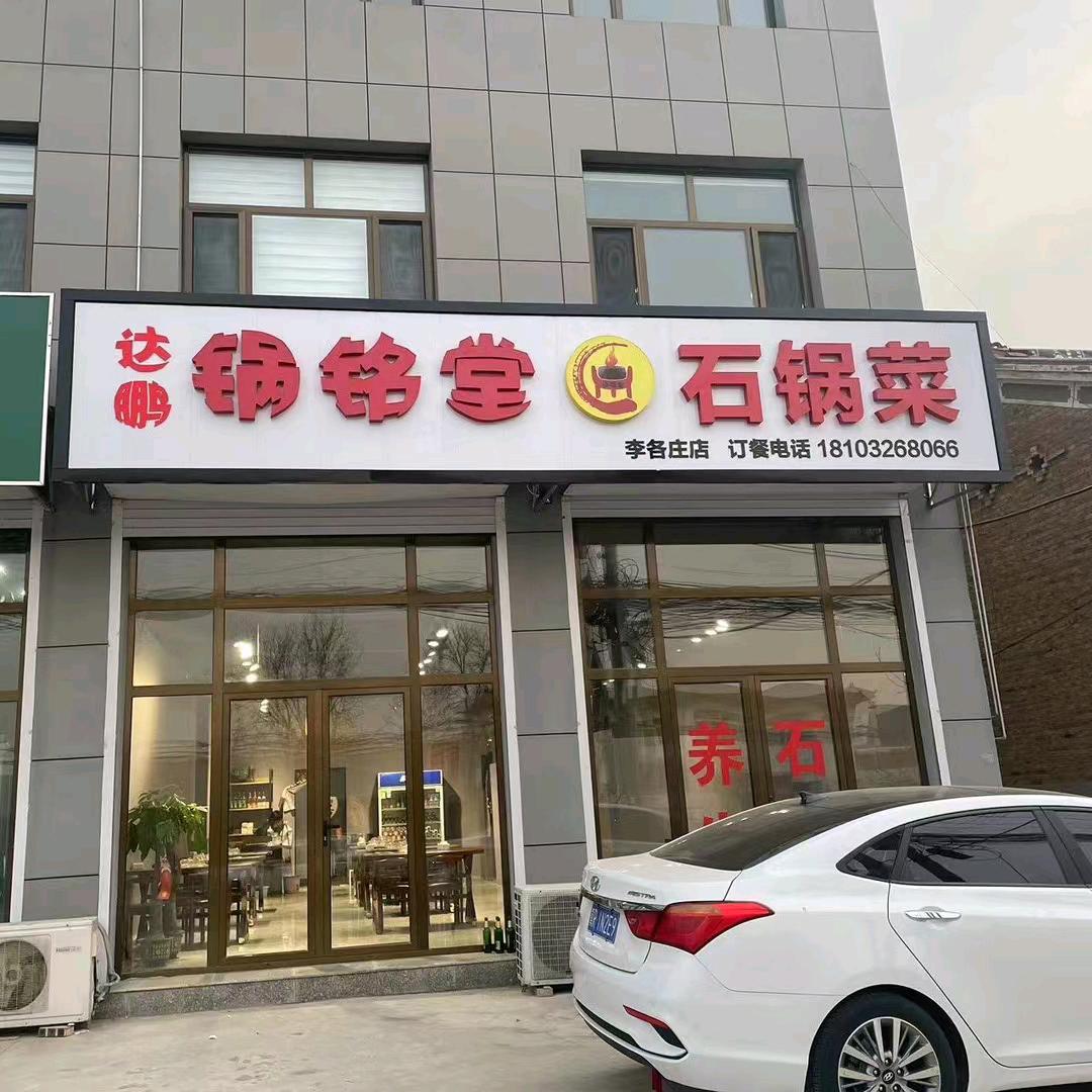 锅铭堂石锅菜 李各庄店