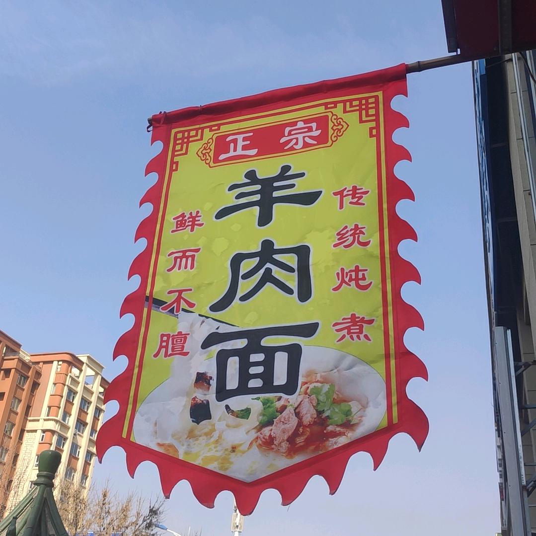 乐河羊汤羊肉面
