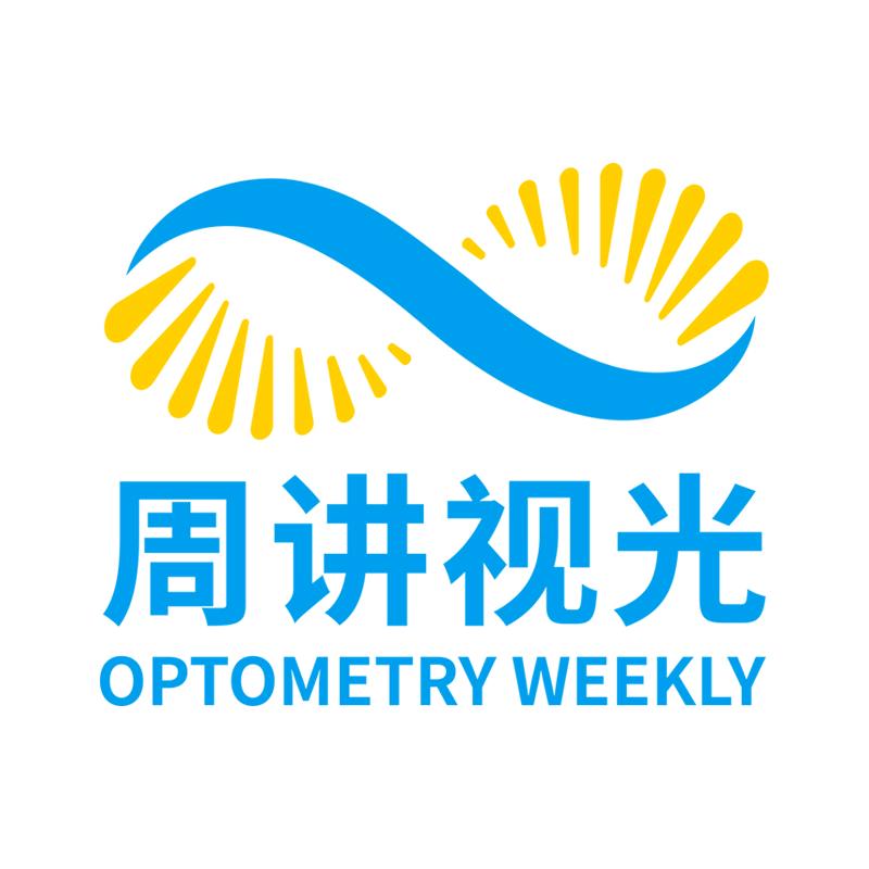 周讲视光