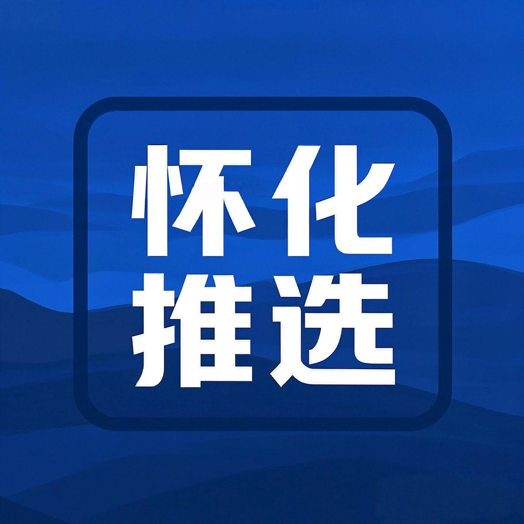 怀化推选