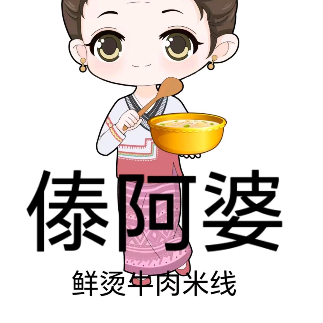 傣阿婆鲜烫牛肉米线