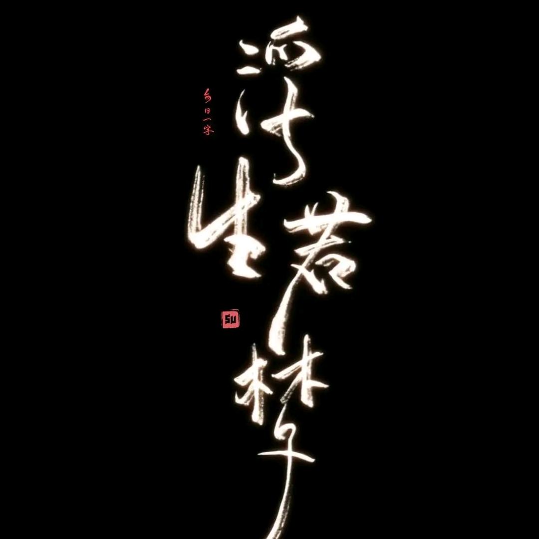🐭云游芥子