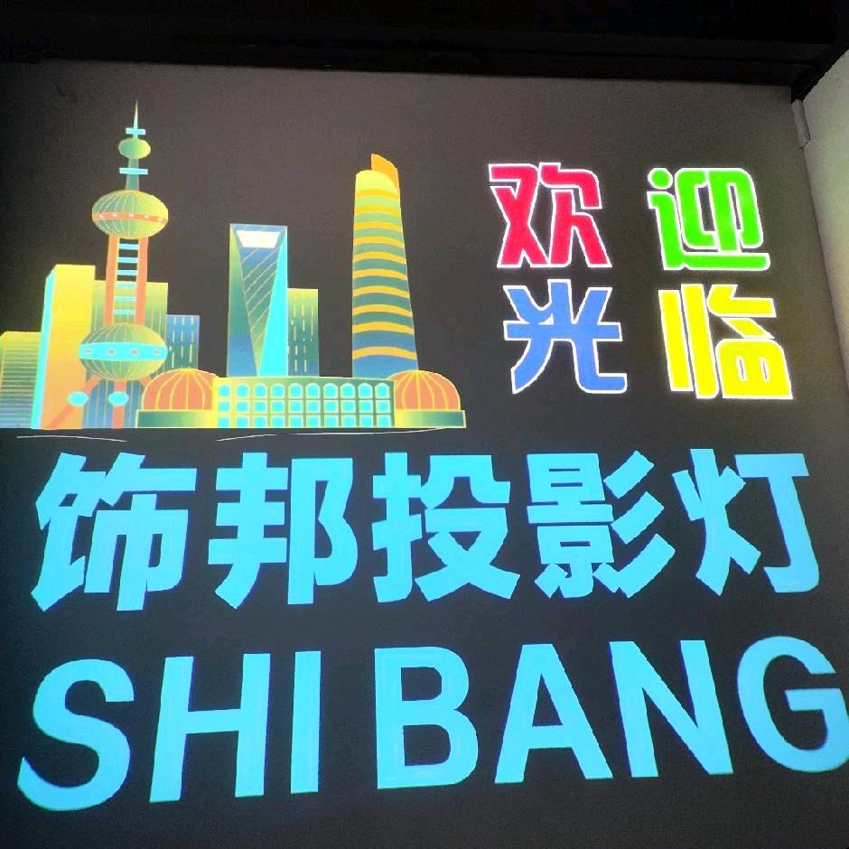 中山饰邦投影灯