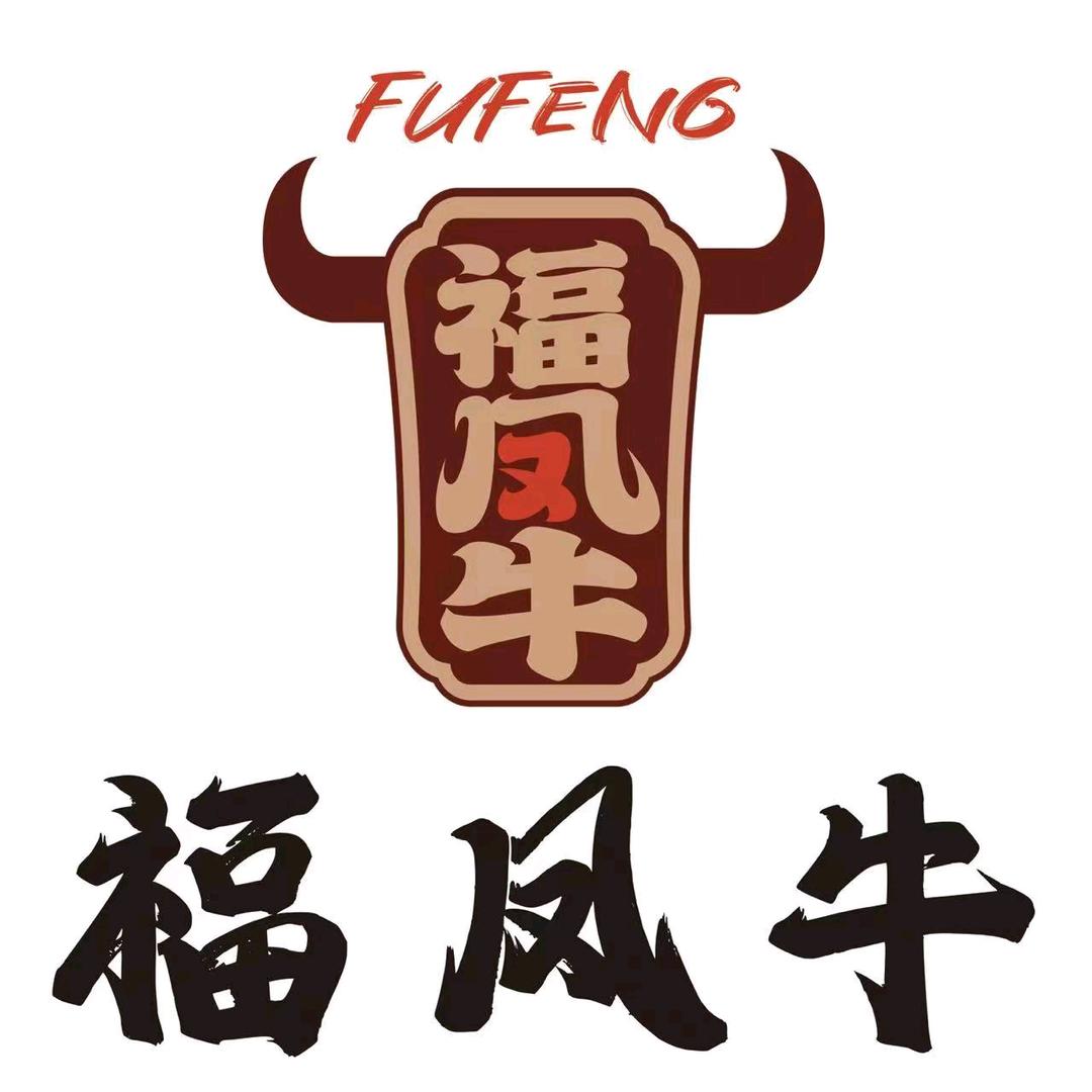 福凤牛万福街店